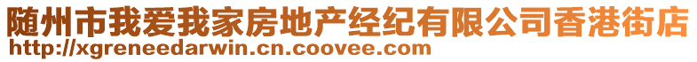 隨州市我愛(ài)我家房地產(chǎn)經(jīng)紀(jì)有限公司香港街店