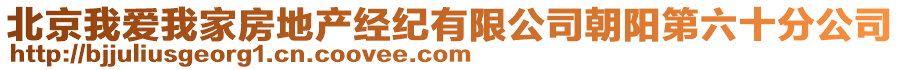 北京我愛我家房地產(chǎn)經(jīng)紀有限公司朝陽第六十分公司