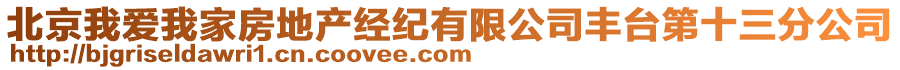 北京我愛(ài)我家房地產(chǎn)經(jīng)紀(jì)有限公司豐臺(tái)第十三分公司