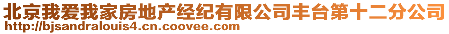 北京我愛我家房地產(chǎn)經(jīng)紀(jì)有限公司豐臺第十二分公司