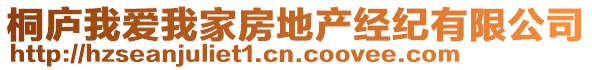 桐廬我愛我家房地產經紀有限公司