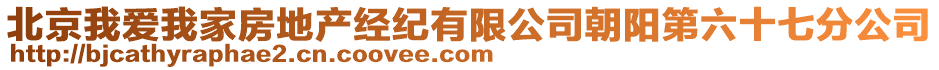 北京我愛我家房地產(chǎn)經(jīng)紀有限公司朝陽第六十七分公司