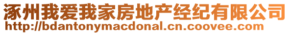 涿州我愛我家房地產經紀有限公司