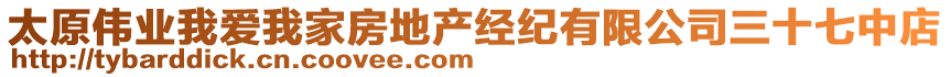 太原偉業(yè)我愛我家房地產(chǎn)經(jīng)紀(jì)有限公司三十七中店