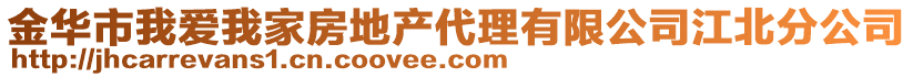 金華市我愛我家房地產(chǎn)代理有限公司江北分公司