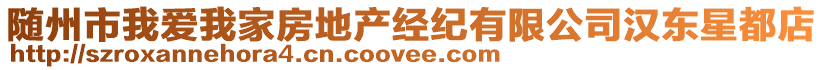 隨州市我愛我家房地產(chǎn)經(jīng)紀(jì)有限公司漢東星都店
