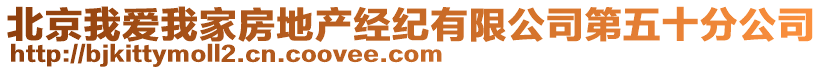 北京我愛(ài)我家房地產(chǎn)經(jīng)紀(jì)有限公司第五十分公司