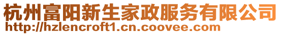 杭州富陽新生家政服務有限公司
