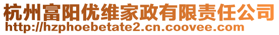 杭州富陽優(yōu)維家政有限責任公司