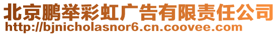 北京鵬舉彩虹廣告有限責(zé)任公司