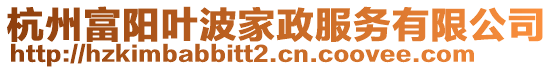 杭州富陽葉波家政服務有限公司