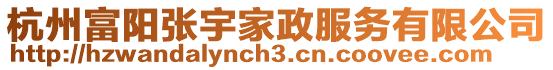 杭州富陽張宇家政服務(wù)有限公司
