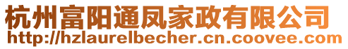 杭州富陽通鳳家政有限公司