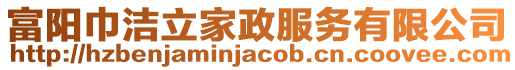 富陽巾潔立家政服務有限公司