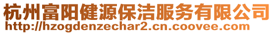 杭州富陽健源保潔服務(wù)有限公司