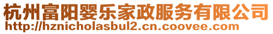 杭州富陽嬰樂家政服務(wù)有限公司