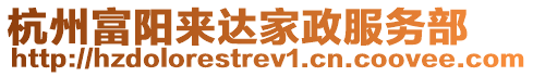 杭州富陽來達家政服務部