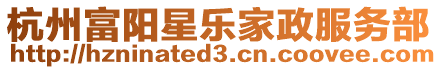 杭州富陽星樂家政服務(wù)部
