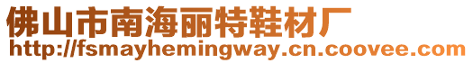 佛山市南海麗特鞋材廠