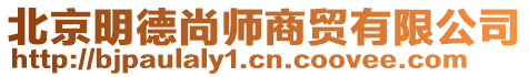 北京明德尚師商貿(mào)有限公司