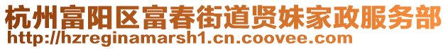 杭州富陽區(qū)富春街道賢妹家政服務(wù)部