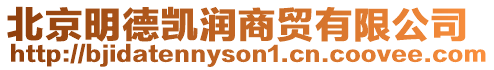 北京明德凱潤商貿有限公司