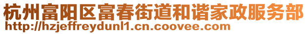杭州富陽區富春街道和諧家政服務部