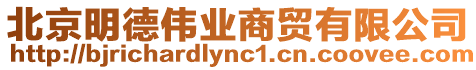 北京明德偉業商貿有限公司