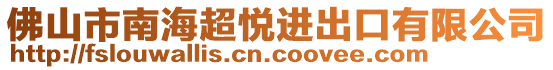 佛山市南海超悅進出口有限公司