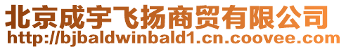 北京成宇飛揚商貿(mào)有限公司