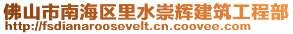 佛山市南海區(qū)里水崇輝建筑工程部