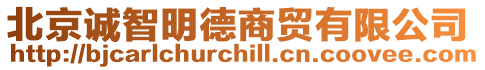 北京誠智明德商貿有限公司