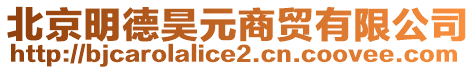 北京明德昊元商貿(mào)有限公司