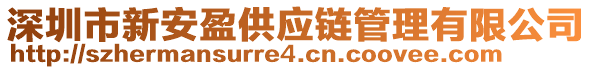 深圳市新安盈供應(yīng)鏈管理有限公司