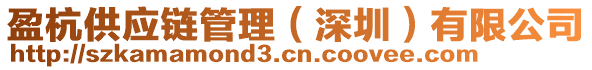 盈杭供應鏈管理(深圳)有限公司