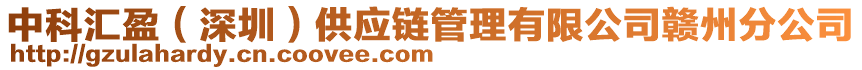 中科匯盈(深圳)供應鏈管理有限公司贛州分公司
