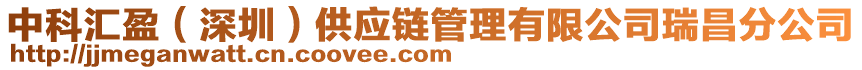 中科匯盈(深圳)供應鏈管理有限公司瑞昌分公司
