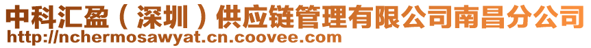 中科匯盈（深圳）供應鏈管理有限公司南昌分公司