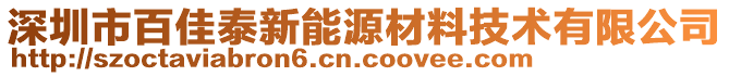 深圳市百佳泰新能源材料技術(shù)有限公司