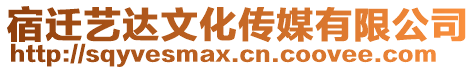 宿遷藝達文化傳媒有限公司
