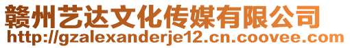 贛州藝達文化傳媒有限公司