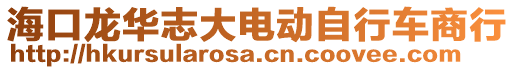 ?？邶埲A志大電動自行車商行