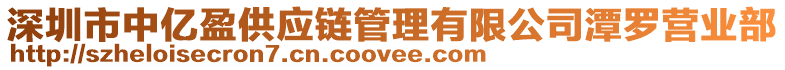 深圳市中億盈供應(yīng)鏈管理有限公司潭羅營(yíng)業(yè)部