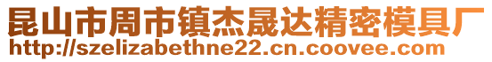 昆山市周市鎮(zhèn)杰晟達精密模具廠