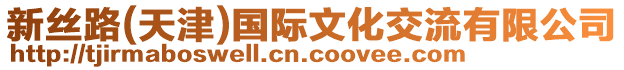 新絲路(天津)國際文化交流有限公司