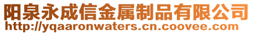 陽泉永成信金屬制品有限公司
