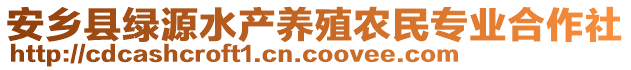 安鄉(xiāng)縣綠源水產(chǎn)養(yǎng)殖農(nóng)民專業(yè)合作社