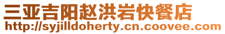 三亞吉陽趙洪巖快餐店