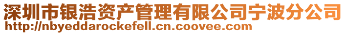 深圳市銀浩資產(chǎn)管理有限公司寧波分公司