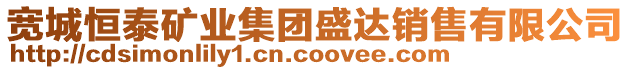 寬城恒泰礦業(yè)集團盛達銷售有限公司